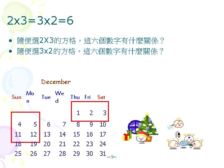 2 x 3=3 x 2=6 • 隨便選 2 X 3的方格，這六個數字有什麼關係？ • 隨便選 3 x