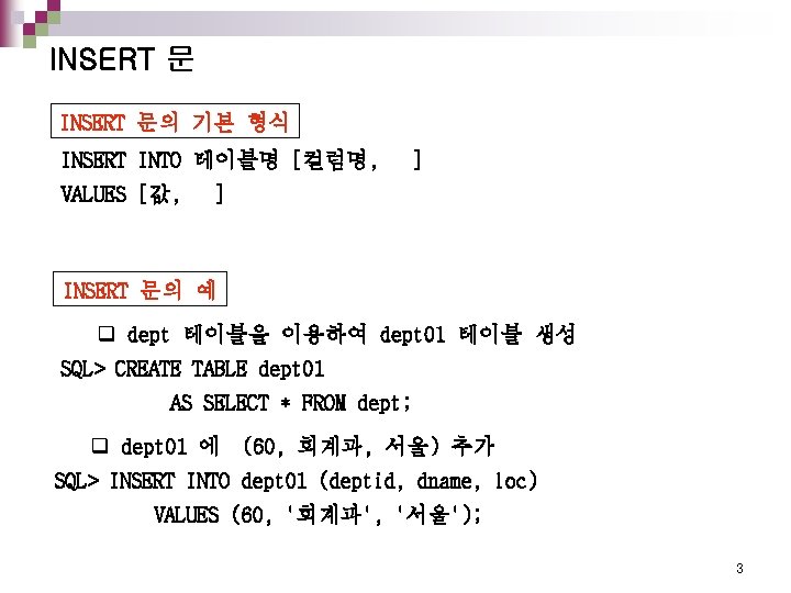 INSERT 문의 기본 형식 INSERT INTO 테이블명 [컬럼명, VALUES [값, ] ] INSERT 문의