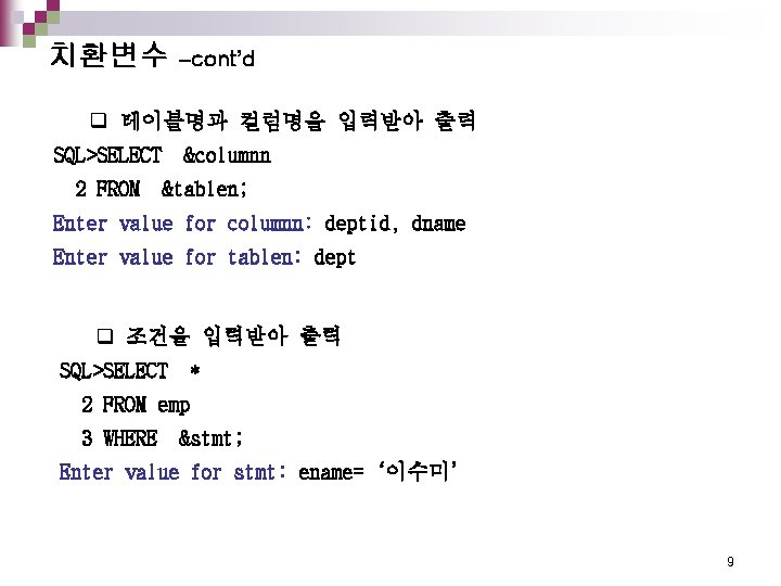 치환변수 –cont’d q 테이블명과 컬럼명을 입력받아 출력 SQL>SELECT 2 FROM &columnn &tablen; Enter value