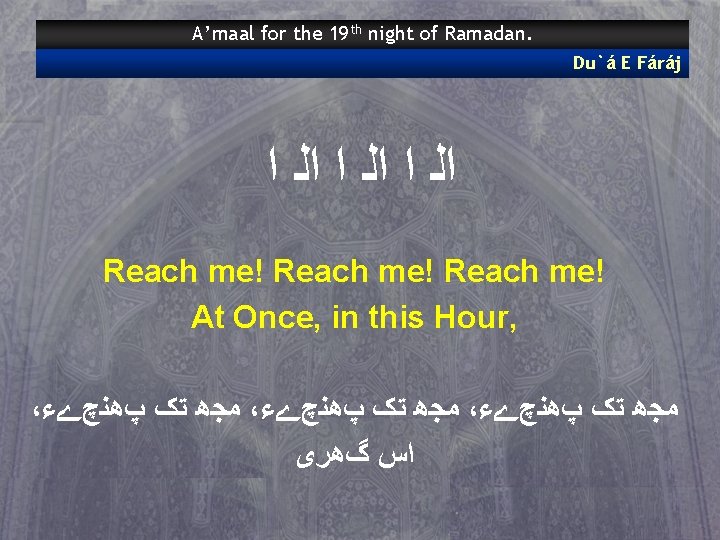 A’maal for the 19 th night of Ramadan. Du`á E Fáráj ﺍﻟ ﺍ Reach