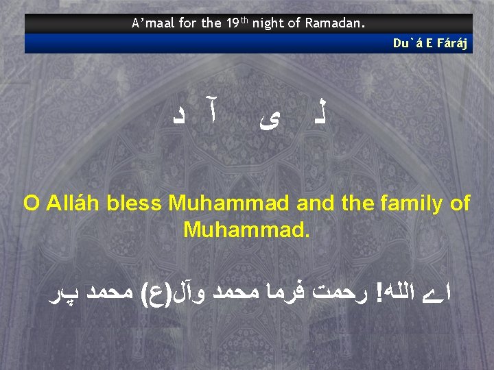 A’maal for the 19 th night of Ramadan. Du`á E Fáráj ﺩ آ ﻯ