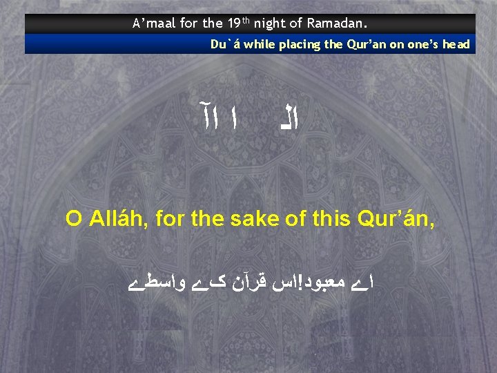 A’maal for the 19 th night of Ramadan. Du`á while placing the Qur’an on