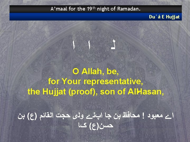 A’maal for the 19 th night of Ramadan. Du`á E Hujjat ﺍ ﺍ ﻟ