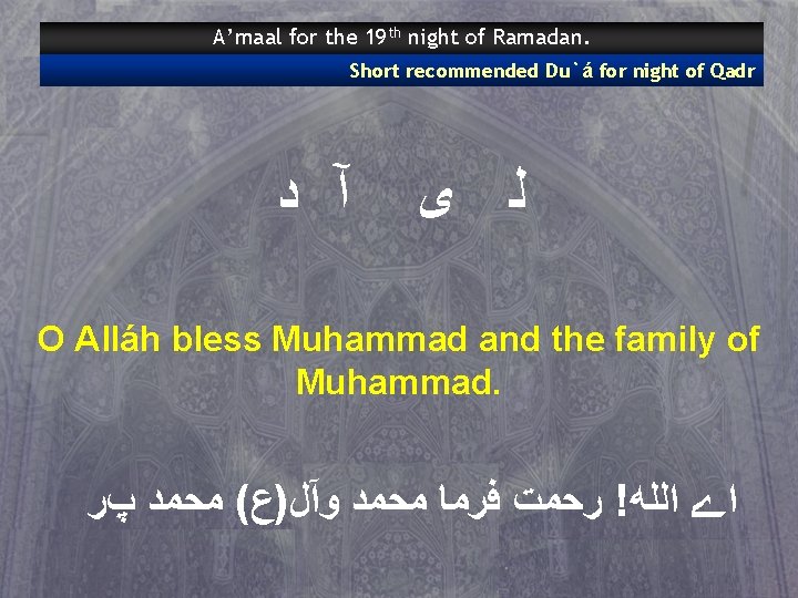 A’maal for the 19 th night of Ramadan. Short recommended Du`á for night of