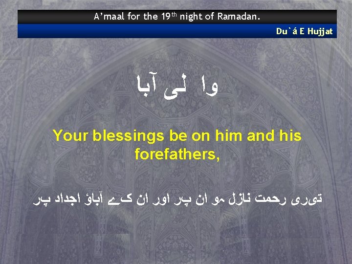 A’maal for the 19 th night of Ramadan. Du`á E Hujjat آﺒﺎ ﻟﻰ ﻭﺍ A’maal for the 19 th night of Ramadan. Du`á E Hujjat آﺒﺎ ﻟﻰ ﻭﺍ