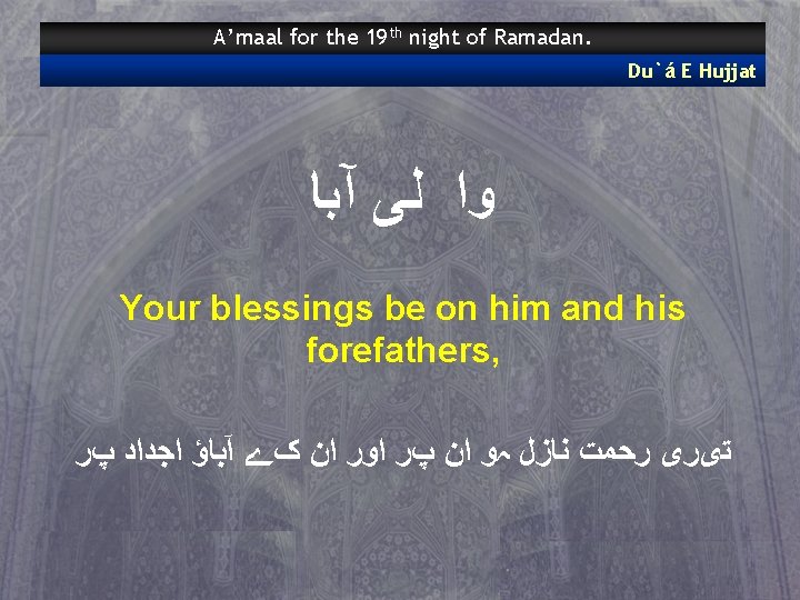 A’maal for the 19 th night of Ramadan. Du`á E Hujjat آﺒﺎ ﻟﻰ ﻭﺍ