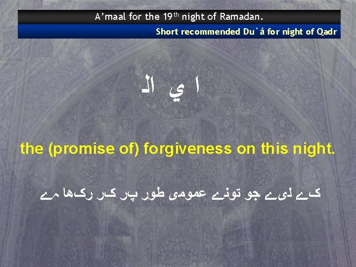 A’maal for the 19 th night of Ramadan. Short recommended Du`á for night of