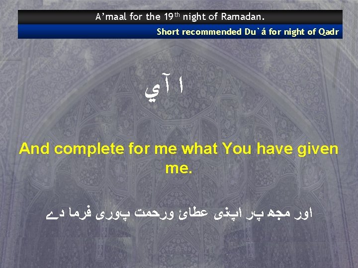 A’maal for the 19 th night of Ramadan. Short recommended Du`á for night of