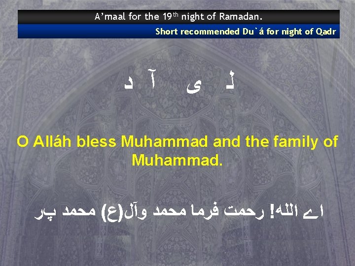 A’maal for the 19 th night of Ramadan. Short recommended Du`á for night of