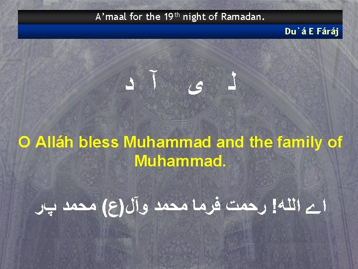 A’maal for the 19 th night of Ramadan. Du`á E Fáráj ﺩ آ ﻯ