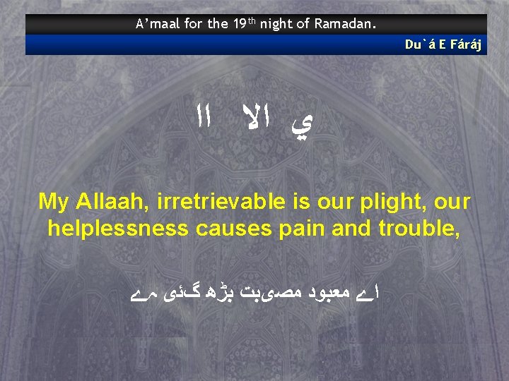 A’maal for the 19 th night of Ramadan. Du`á E Fáráj ﺍﺍ ﺍﻻ ﻱ