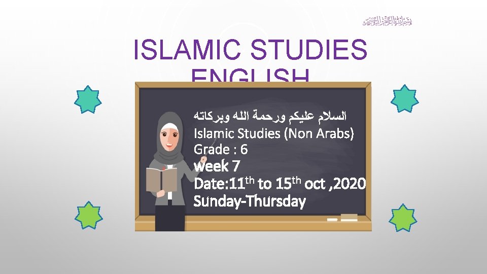 ISLAMIC STUDIES ENGLISH ﺍﻟﺴﻼﻡ ﻋﻠﻴﻜﻢ ﻭﺭﺣﻤﺔ ﺍﻟﻠﻪ ﻭﺑﺮﻛﺎﺗﻪ Islamic Studies (Non Arabs) Grade :