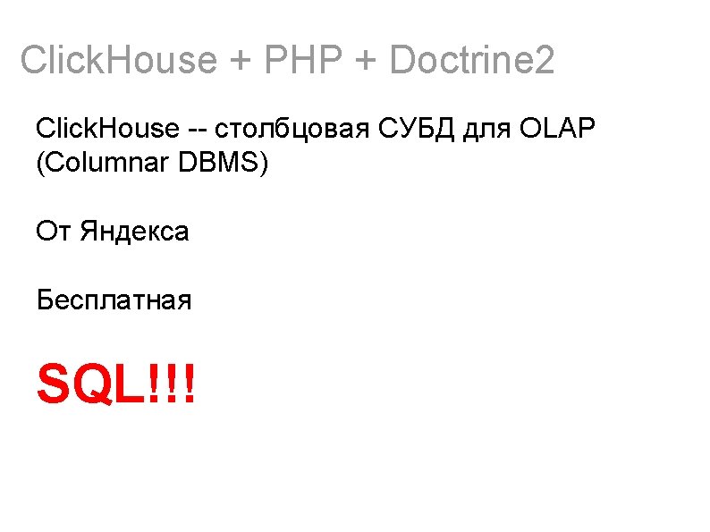 Click. House + PHP + Doctrine 2 Click. House -- столбцовая СУБД для OLAP