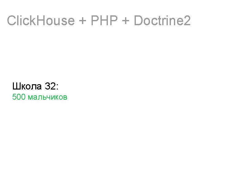Click. House + PHP + Doctrine 2 Школа 32: 500 мальчиков 