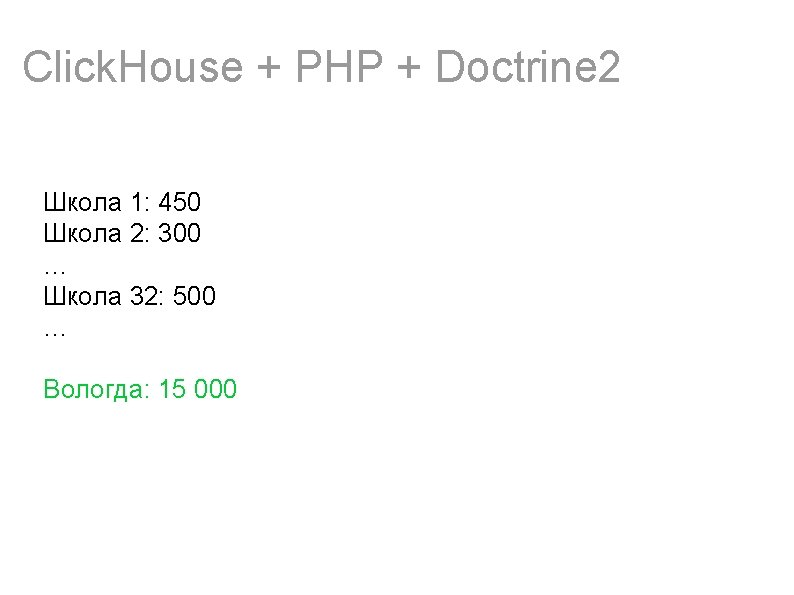 Click. House + PHP + Doctrine 2 Школа 1: 450 Школа 2: 300 …