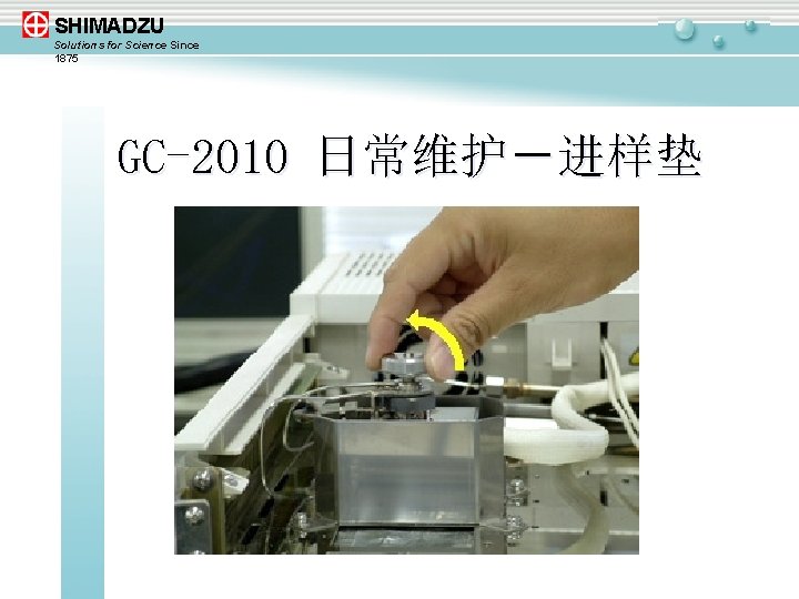 SHIMADZU Solutions for Science Since 1875 GC-2010 日常维护－进样垫 