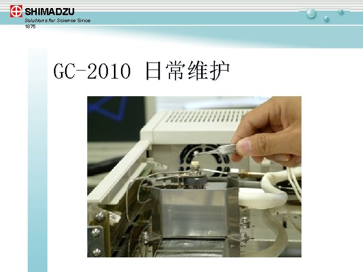 SHIMADZU Solutions for Science Since 1875 GC-2010 日常维护 