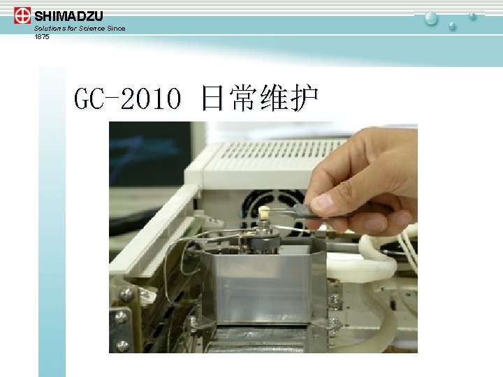 SHIMADZU Solutions for Science Since 1875 GC-2010 日常维护 