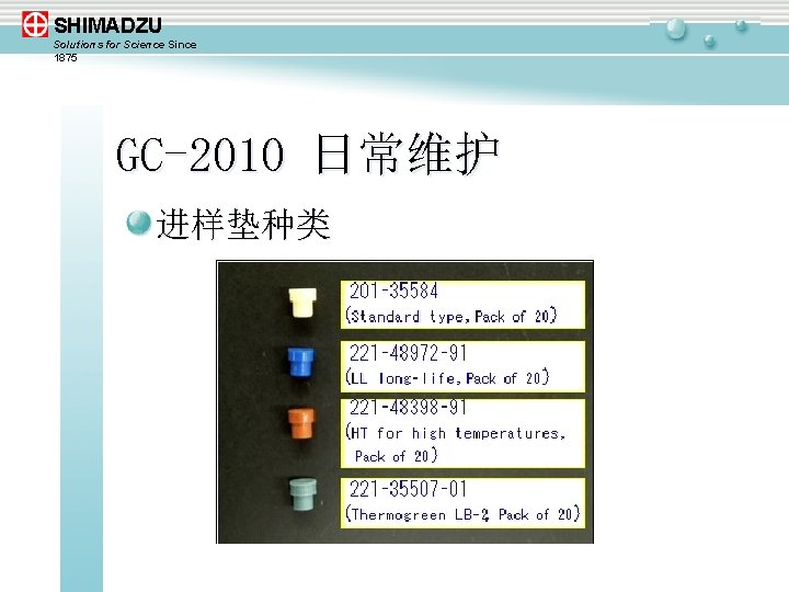 SHIMADZU Solutions for Science Since 1875 GC-2010 日常维护 进样垫种类 