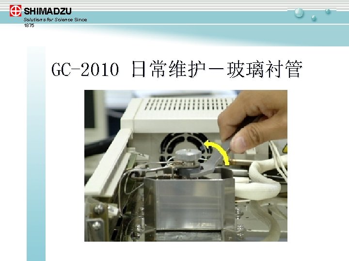 SHIMADZU Solutions for Science Since 1875 GC-2010 日常维护－玻璃衬管 