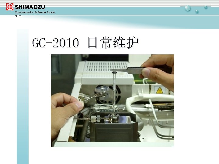 SHIMADZU Solutions for Science Since 1875 GC-2010 日常维护 