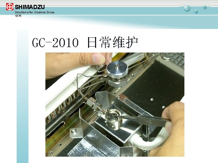 SHIMADZU Solutions for Science Since 1875 GC-2010 日常维护 