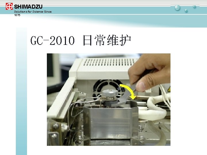 SHIMADZU Solutions for Science Since 1875 GC-2010 日常维护 