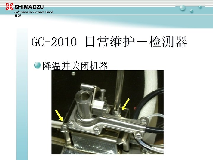 SHIMADZU Solutions for Science Since 1875 GC-2010 日常维护－检测器 降温并关闭机器 