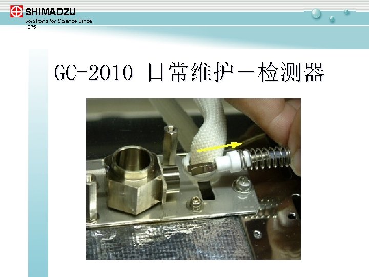 SHIMADZU Solutions for Science Since 1875 GC-2010 日常维护－检测器 