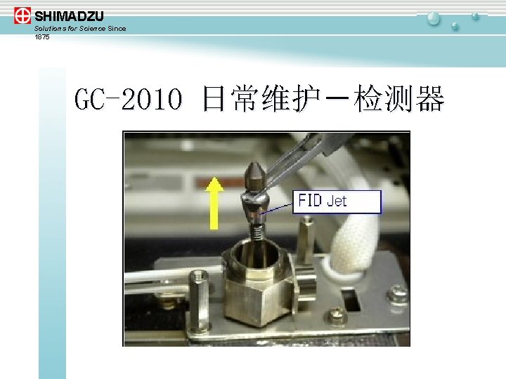 SHIMADZU Solutions for Science Since 1875 GC-2010 日常维护－检测器 