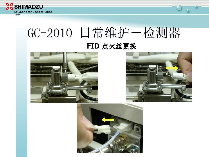 SHIMADZU Solutions for Science Since 1875 GC-2010 日常维护－检测器 FID 点火丝更换 