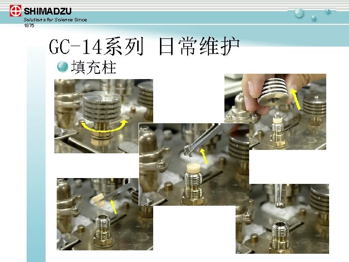 SHIMADZU Solutions for Science Since 1875 GC-14系列 日常维护 填充柱 