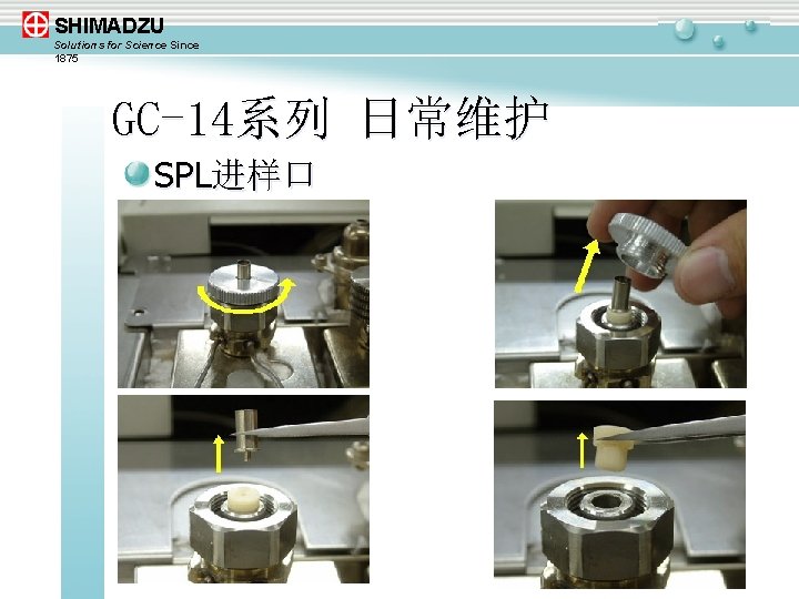 SHIMADZU Solutions for Science Since 1875 GC-14系列 日常维护 SPL进样口 