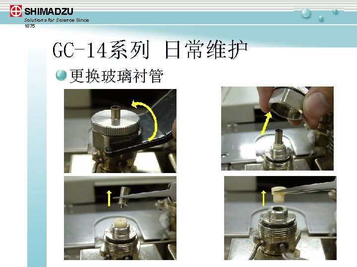 SHIMADZU Solutions for Science Since 1875 GC-14系列 日常维护 更换玻璃衬管 