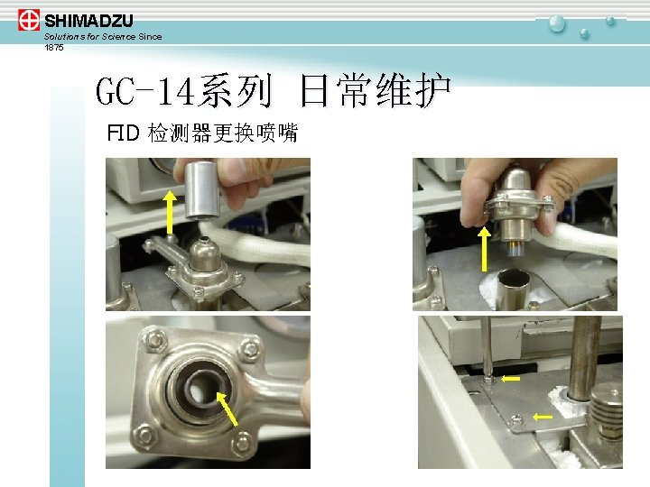 SHIMADZU Solutions for Science Since 1875 GC-14系列 日常维护 FID 检测器更换喷嘴 