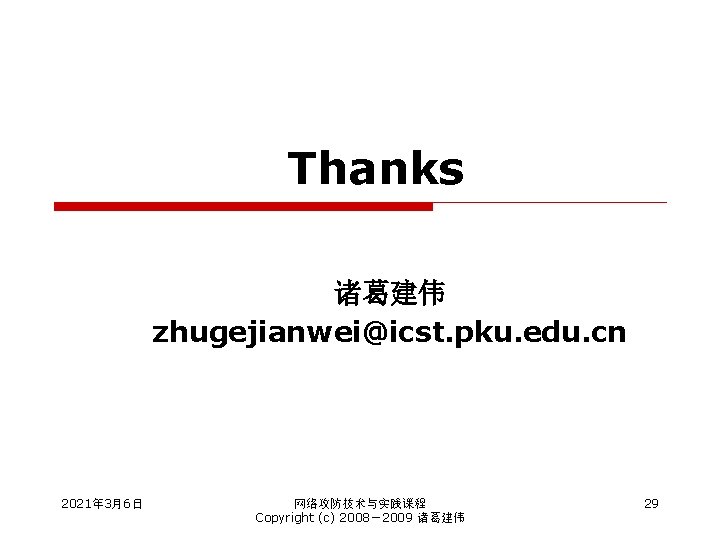 Thanks 诸葛建伟 zhugejianwei@icst. pku. edu. cn 2021年 3月6日 网络攻防技术与实践课程 Copyright (c) 2008－2009 诸葛建伟 29