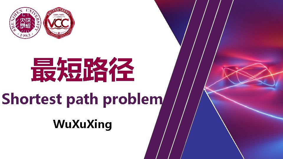 最短路径 Shortest path problem Wu. Xing 