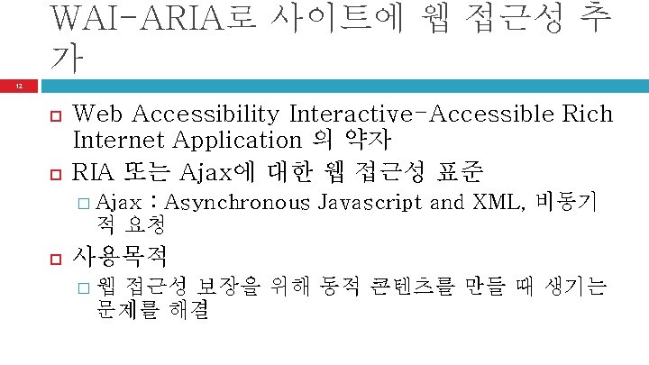 WAI-ARIA로 사이트에 웹 접근성 추 가 12 Web Accessibility Interactive-Accessible Rich Internet Application 의