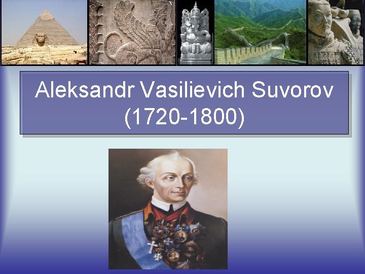 Aleksandr Vasilievich Suvorov (1720 -1800) 