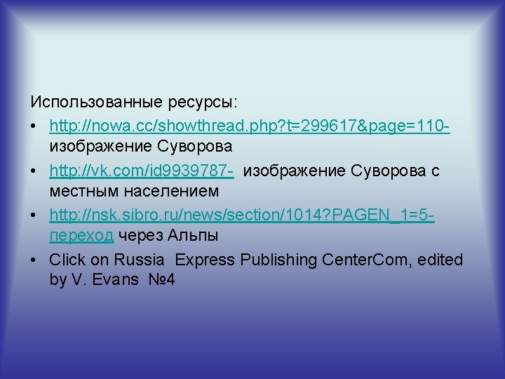 Использованные ресурсы: • http: //nowa. cc/showthread. php? t=299617&page=110 изображение Суворова • http: //vk. com/id