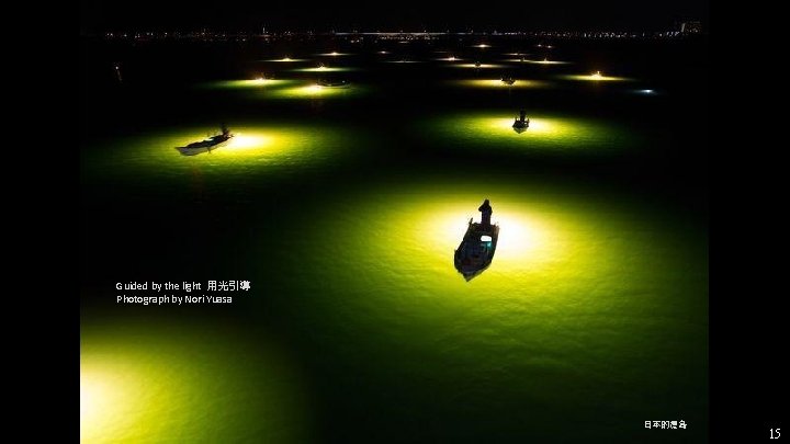 Guided by the light 用光引導 Photograph by Nori Yuasa 日本的德島 15 Guided by the light 用光引導 Photograph by Nori Yuasa 日本的德島 15