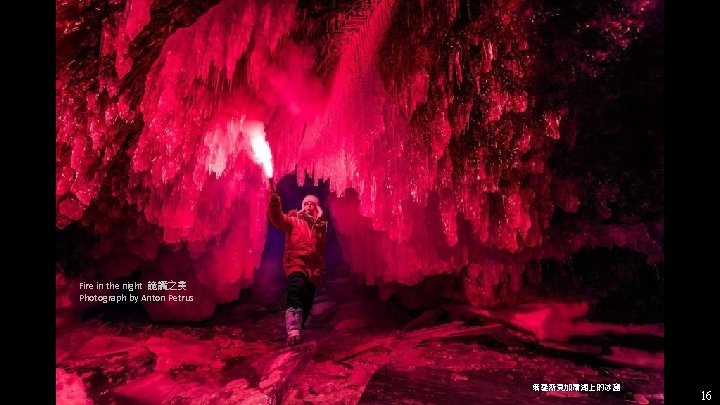 Fire in the night 詭譎之美 Photograph by Anton Petrus 俄羅斯貝加爾湖上的冰窟 16 Fire in the night 詭譎之美 Photograph by Anton Petrus 俄羅斯貝加爾湖上的冰窟 16
