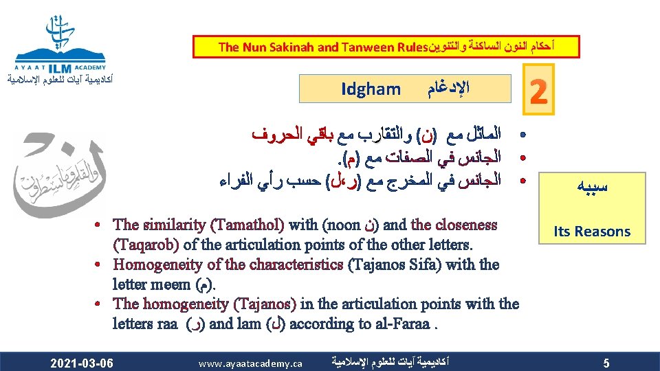 The Nun Sakinah and Tanween Rules ﺃﺤﻜﺎﻡ ﺍﻟﻨﻮﻥ ﺍﻟﺴﺎﻛﻨﺔ ﻭﺍﻟﺘﻨﻮﻳﻦ ﺃﻜﺎﺩﻳﻤﻴﺔ آﻴﺎﺕ ﻟﻠﻌﻠﻮﻡ ﺍﻹﺳﻼﻣﻴﺔ