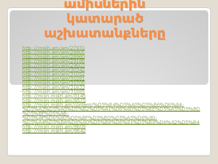 ամիսներին կատարած աշխատանքները http: //mskh. am/am/27970 http: //mskh. am/am/28805 http: //mskh. am/am/28960 http: //mskh. ամիսներին կատարած աշխատանքները http: //mskh. am/am/27970 http: //mskh. am/am/28805 http: //mskh. am/am/28960 http: //mskh.