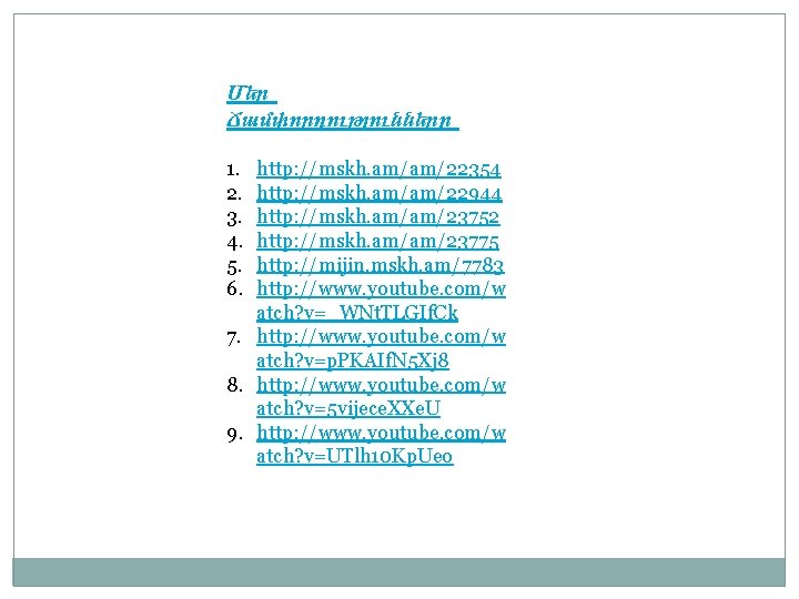 Մեր Ճամփորդությունները 1. 2. 3. 4. 5. 6. http: //mskh. am/am/22354 http: //mskh. am/am/22944 Մեր Ճամփորդությունները 1. 2. 3. 4. 5. 6. http: //mskh. am/am/22354 http: //mskh. am/am/22944