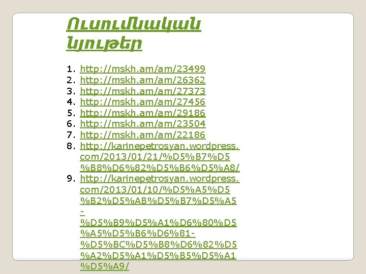 Ուսումնական նյութեր 1. 2. 3. 4. 5. 6. 7. 8. http: //mskh. am/am/23499 http: Ուսումնական նյութեր 1. 2. 3. 4. 5. 6. 7. 8. http: //mskh. am/am/23499 http: