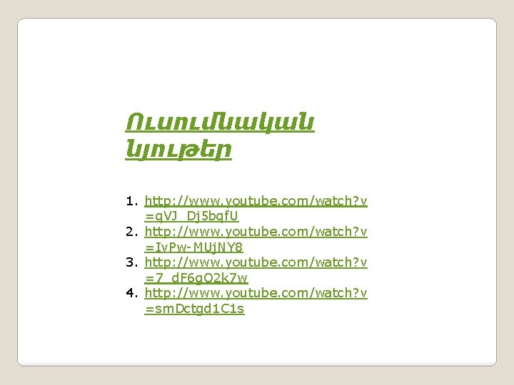 Ուսումնական նյութեր 1. http: //www. youtube. com/watch? v =q. VJ_Dj 5 bqf. U 2. Ուսումնական նյութեր 1. http: //www. youtube. com/watch? v =q. VJ_Dj 5 bqf. U 2.