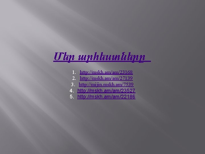 Մեր արհեստները 1. http: //mskh. am/am/23168 2. http: //mskh. am/am/27139 3. http: //mijin. mskh. Մեր արհեստները 1. http: //mskh. am/am/23168 2. http: //mskh. am/am/27139 3. http: //mijin. mskh.