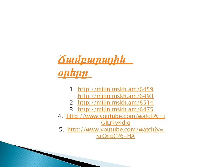 Ճամբարային օրերը 1. http: //mijin. mskh. am/6459 http: //mijin. mskh. am/6493 2. http: //mijin. Ճամբարային օրերը 1. http: //mijin. mskh. am/6459 http: //mijin. mskh. am/6493 2. http: //mijin.