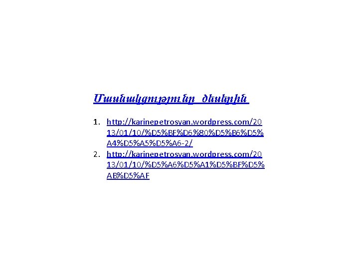 Մասնակցությունը ծեսերին 1. http: //karinepetrosyan. wordpress. com/20 13/01/10/%D 5%BF%D 6%80%D 5%B 6%D 5% A Մասնակցությունը ծեսերին 1. http: //karinepetrosyan. wordpress. com/20 13/01/10/%D 5%BF%D 6%80%D 5%B 6%D 5% A